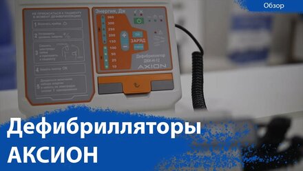 Дефибрилляторы Аксион | Обзор моделей ДА-Н и ДКИ-Н от CordisMed