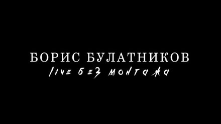 Борис Булатников - Live без монтажа 2021