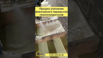 Утеплённое перекрытие пенополиуретаном ППУ