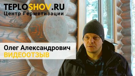 Отзыв клиента Центра Герметизации TEPLOSHOV.RU Олега Александровича