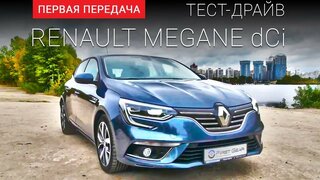 Renault Megane new 2016: тест-драйв от "Первая передача" Украина