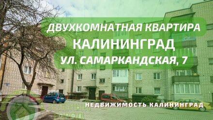 Двухкомнатная квартира ул Самаркандская 7 | Недвижимость Калининград