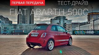 Fiat 500 Abarth (Фиат 500 Абарт): тест-драйв от "Первая передача" Украина