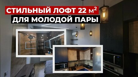 Обзор современной студии 22 м2 ЖК «Горизонт». Интерьерный дизайн, стиль лофт.