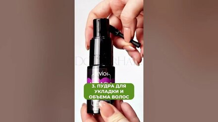 Пудра для придания объема волосам! Заказать по ссылке в описании #sevich #пудра #прически #волосы