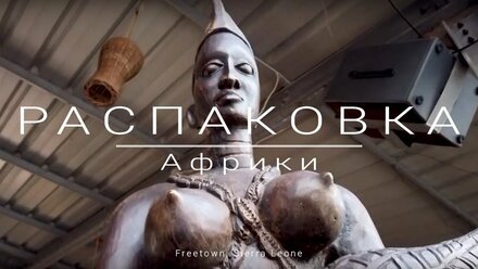 Распаковка Африки. Фритаун, Сьерра Леоне.