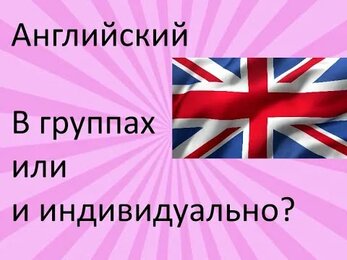Как лучше изучать английский язык? В группах или индивидуально?