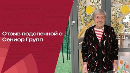 О том, что думают сами резиденты о пансионате Сениор Групп, смотрите в реальном отзыве!