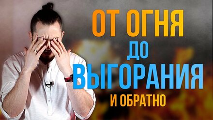 От успеха до выгорания и обратно. Как менял нишу.