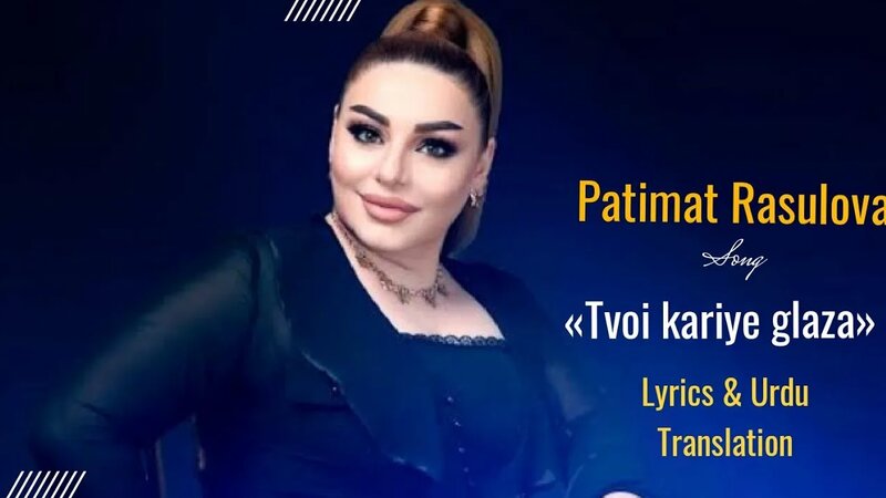 Patimat Rasulova «Tvoi karie glaza» Lyrics/Urdu Translation - Смотреть ...