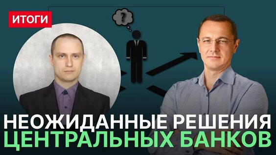 Неожиданные решения центральных банков. Итоги недели — Видео от Олег Богданов