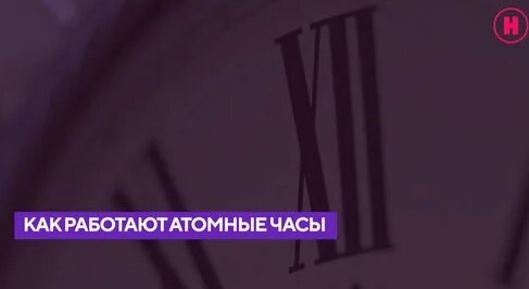 Как работают атомные часы — Видео от Наука