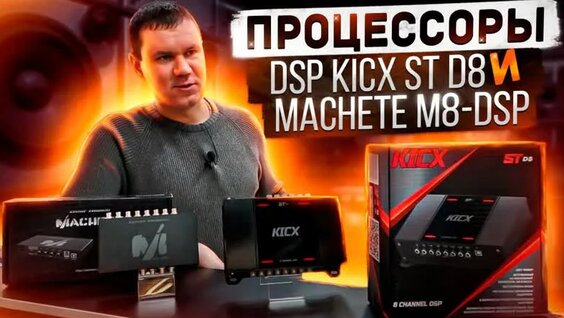 Процессор DSP - обзор Kicx ST D8 / Machete M8-DSP — Видео от Сеть магазинов автозвука АвтоСтиль