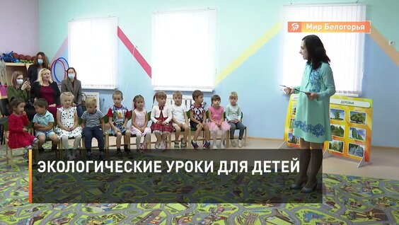 Экологические уроки для детей — Видео от «Мир Белогорья». Белгород и Белгородская область