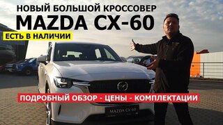 Лучший семейный кроссовер?  Mazda CX-60 большой SUV обзор авто в наличии Цена Сервис Гарантия