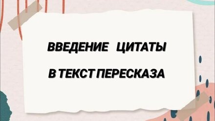 2 балла за ЦИТАТУ? Легко! #итоговоесобеседование #допусккогэ