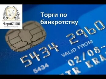 Торги в банкротстве