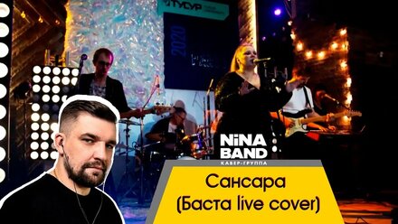 NiNa Band - Сансара | Basta cover
