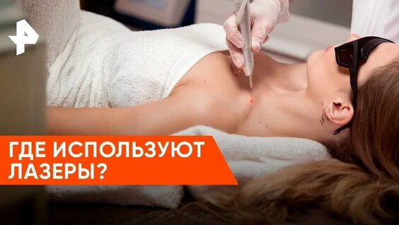 «Как устроен мир»: где используют лазеры? — Видео от РЕН ТВ | Телеканал
