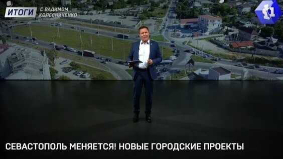 Севастополь меняется! Новые городские проекты — Видео от Первый Севастопольский