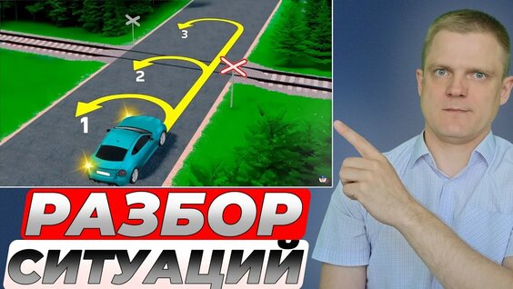 Разбор сложных дорожных ситуаций: разворот у переезда, приоритет на перекрёстках — Видео...