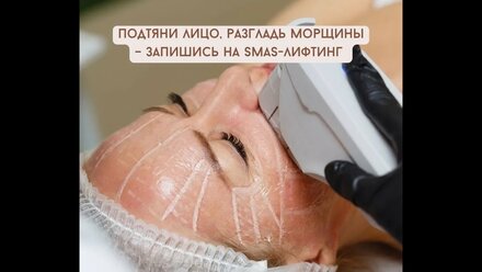 Подтяни лицо, разгладь морщины - запишись на SMAS лифтинг