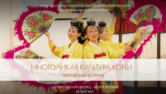 Многоликая культура Кореи — Видео от Музей театрального и музыкального искусства