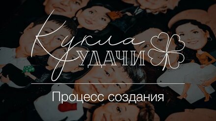 КуклаУдачи - процесс создания