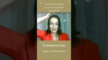 Самомассаж - Приём от 100 болезней поможет переходить в ресурс и расслабление, управлять эмоциями.