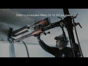 Установка алмазного бурения Weka DK 32 + 250 коронка.