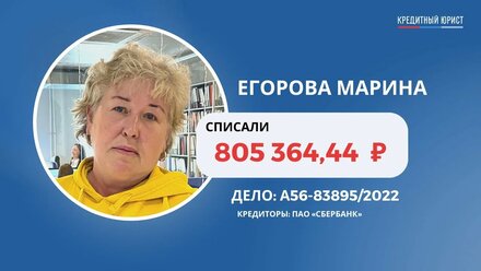 #78 Отзыв Марины Егоровой о компании Кредитный Юрист