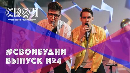 #СВОИбудни
