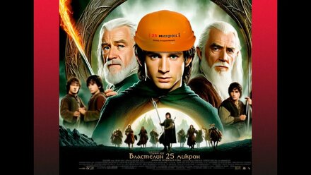 Властелин 25 микрон