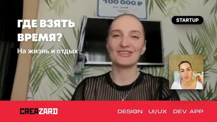 Как успеть всё? Совмещаем бизнес, личную жизнь и отдых без выгорания!