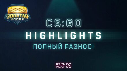 [CS:GO] Лучшие моменты турнира «Золотая Клава» от CTRL PLAY