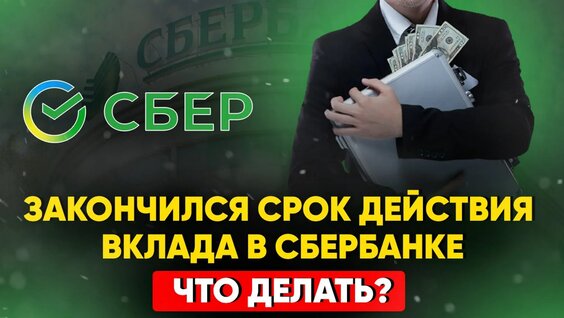 Закончился срок действия вклада в Сбербанке. Что делать? — Видео от Канал Банковский. Кре...