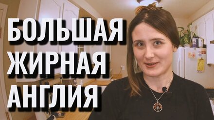 Большая Жирная Англия