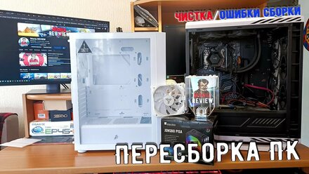 Пересборка ПК в другой корпус/чистка/ошибки сборки