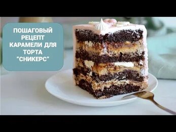 Пошаговый рецепт карамели для торта "Сникерс" со всеми нюансами