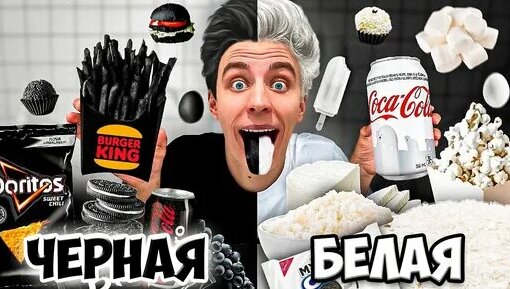 Белая ЕДА vs Черная ЕДА Челлендж ! | A4 | Дзен - Смотреть онлайн в ...