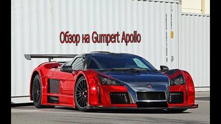 Обзор на Gumpert Apollo!!!