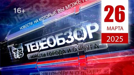 Выпуск новостей 26 Марта 2025 года