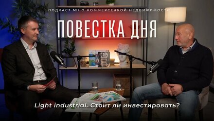 ПОВЕСТКА ДНЯ: Light industrial. Современные производства в черте города. Стоит ли инвестировать?