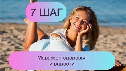 7 шаг к здоровью и радости