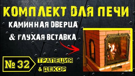 🚀Повышаем КПД! ЗАКРЫВАЕМ в доме ТОПКУ дверцей от дыма, искр. ПЕЧЬ с проёмом ТРАПЕЦИЯ.