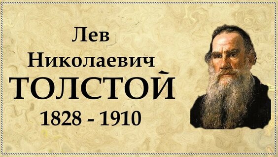 Лев Николаевич Толстой: краткая биография и основные факты