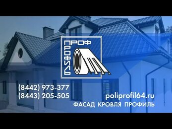 рекламный ролик Волгоград Полипрофиль