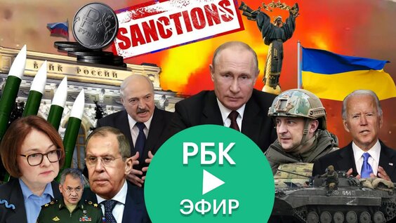 Главные новости России и мира сегодня. Прямой эфир РБК — Видео от РБК