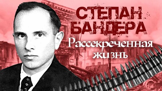 степан андреевич бандера: 228 видео найдено в Яндексе