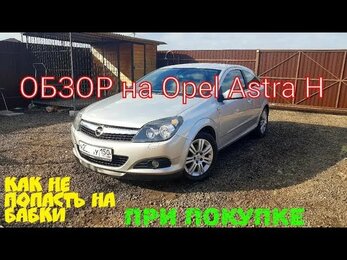Обзор Opel Astra H GTC От Реального Владельца. Как не Попасть на $$$ при Покупке. Опель Астра